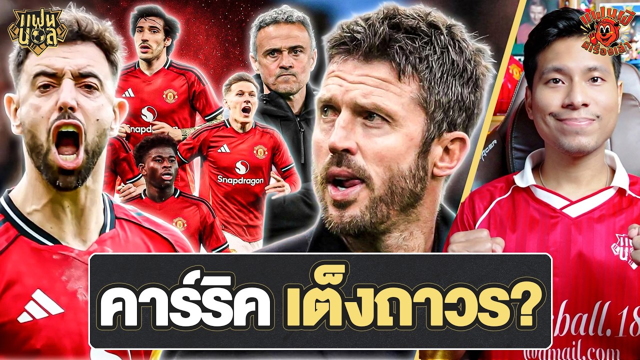 แมนยู ลิสต์ เอ็นริเก้ คาร์ริค เต็ง? เปลี่ยนจุดอ่อนเป็นจุดแข็ง! บาเลบา มาแรง? | แฟนผีมีเรื่องเล่า