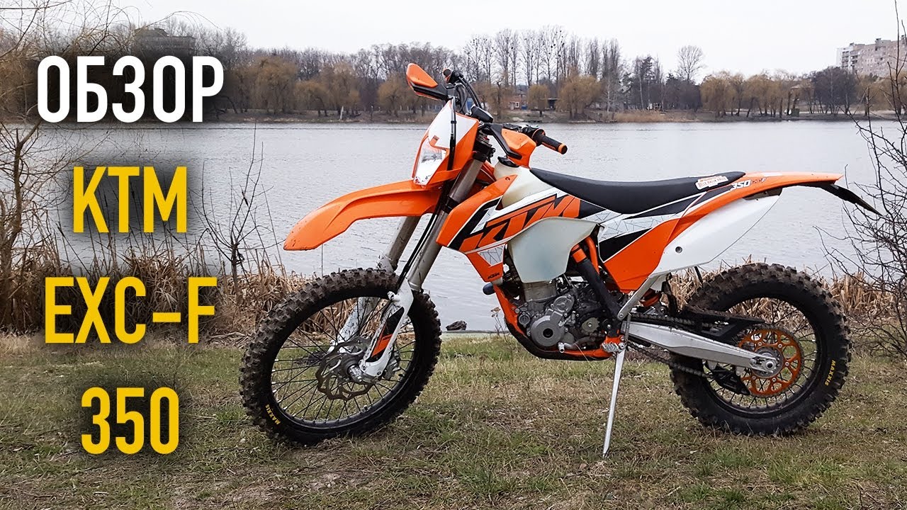 Обзор эндуро мотоцикла KTM EXC-F 350