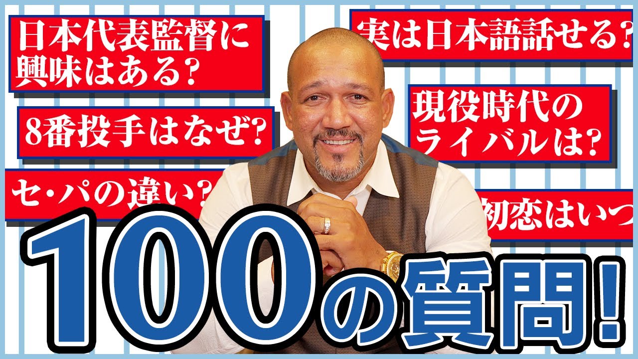 【監督・現役時代】ラミちゃんが100の質問に挑戦！【プライベート】