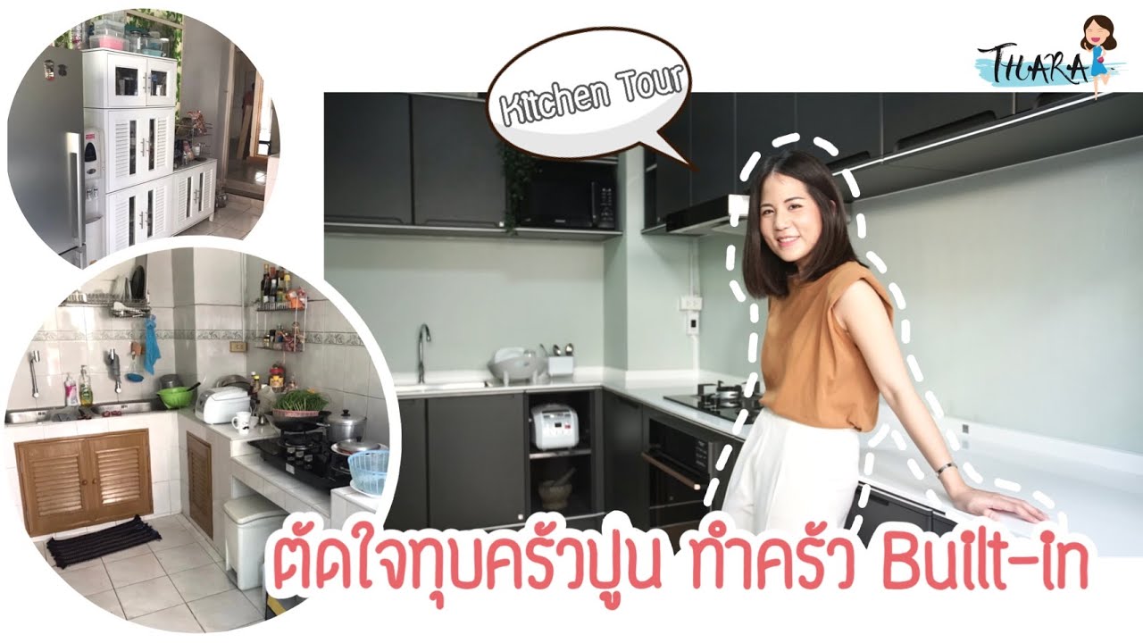 Kitchen Tour | ตัดใจทุบครัวปูน ทำครัวบิ้วอิน (ขัดใจพ่อ) | AomThara
