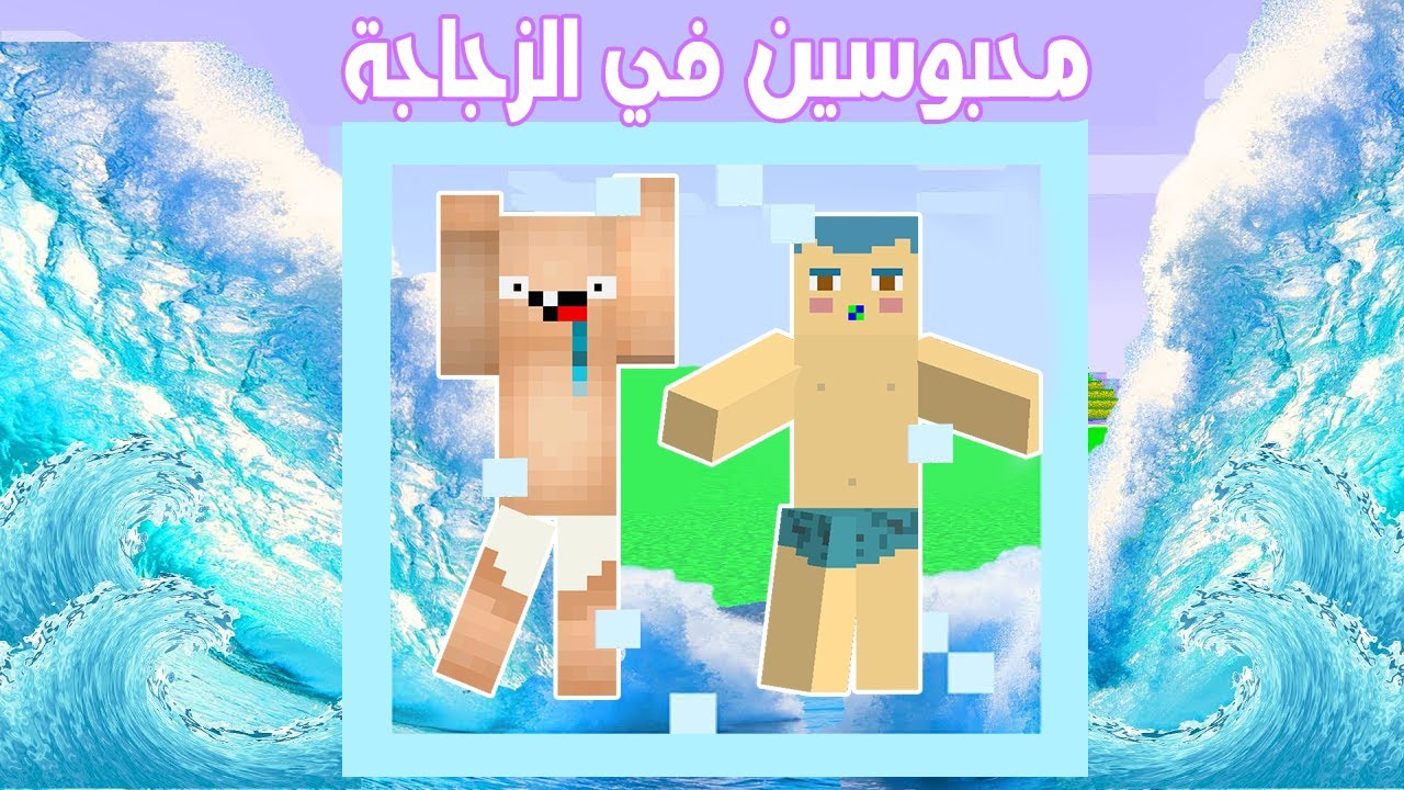 فلم ماين كرافت : تسونامي ضد زعرور و كركور و دودو !!؟ 🔥😱