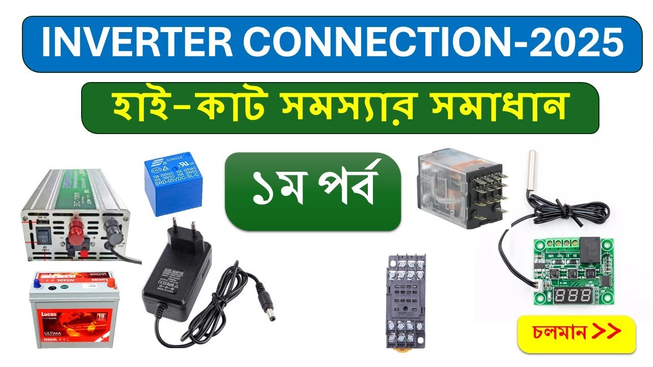 Inverter connection at home 2025 | |সঠিক নিয়মে ইনভার্টার সংযোগ সাথে হাই-কাট সার্কিট | PART-1
