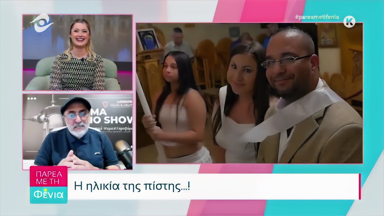 Παρέα με τη Φένια 8 11 2025  Hλικία της πίστης