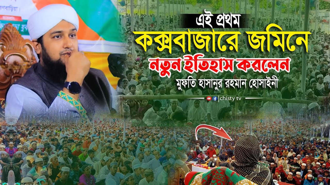 এই প্রথম কক্সবাজারের জমিনে নতুন ইতিহাস করলেন । মুফতী হাসানুর রহমান হোসাইন নক্সেবন্দী  Hasanur Rahman