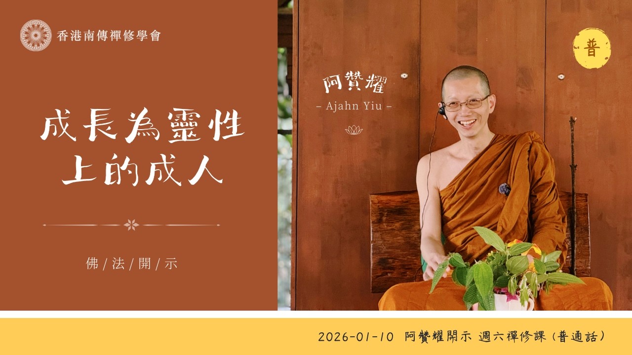 【字幕】成長為靈性上的成人 |  阿贊耀開示 週六禪修課（普通話）2026-01-10