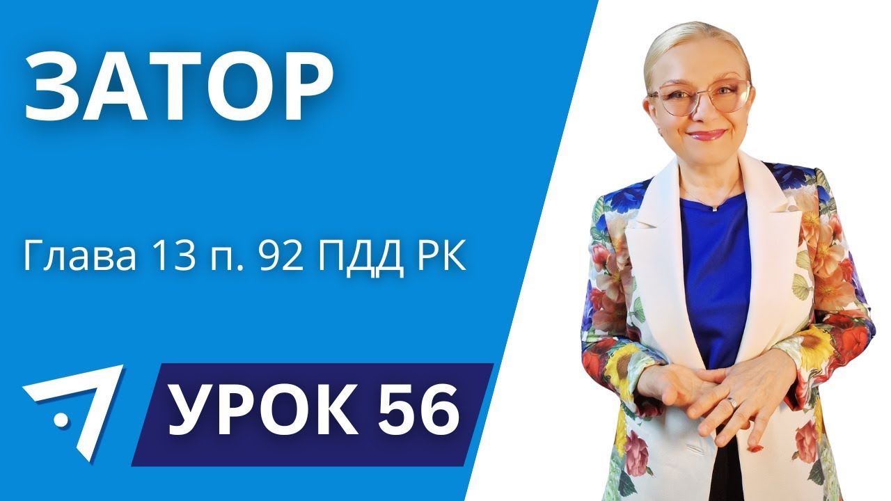 Затор п. 92 Урок 56 Курса 