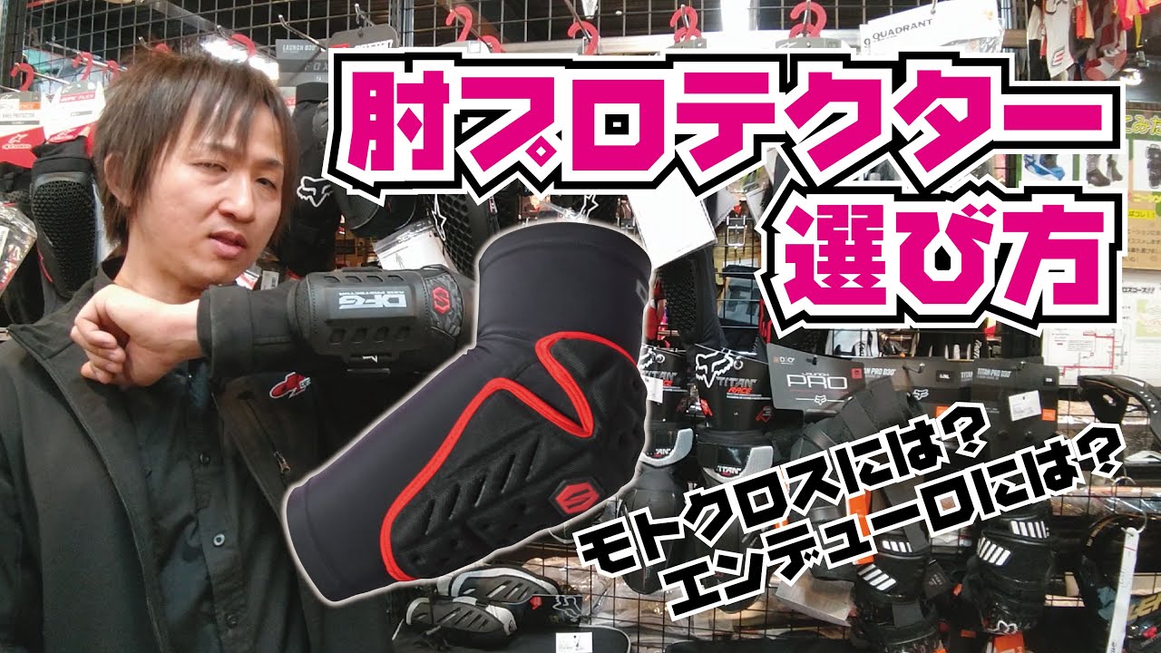 肘プロテクターの選びかた