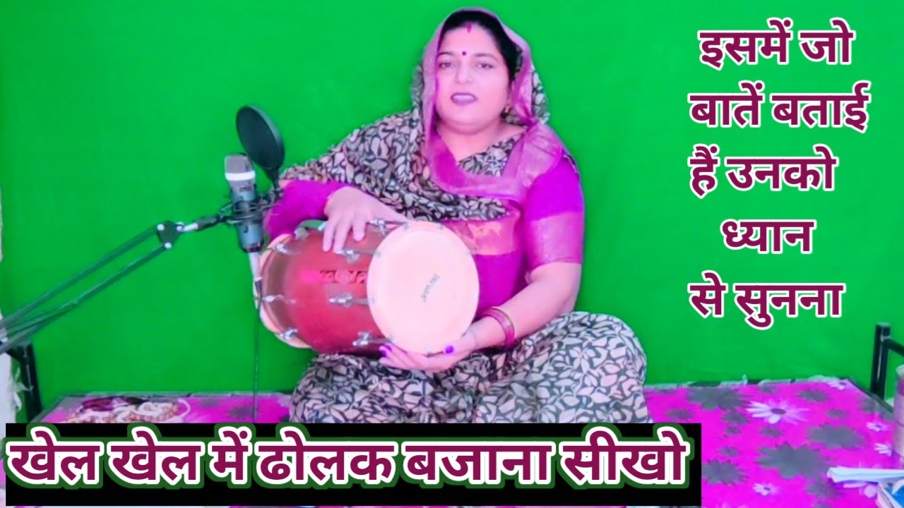 टिप्स के साथ में ढोलक पर दोनों हाथ चलाना सीखें llआओ ढोलक सीखो आसान तरीके से #ढोलककैसेबजाए