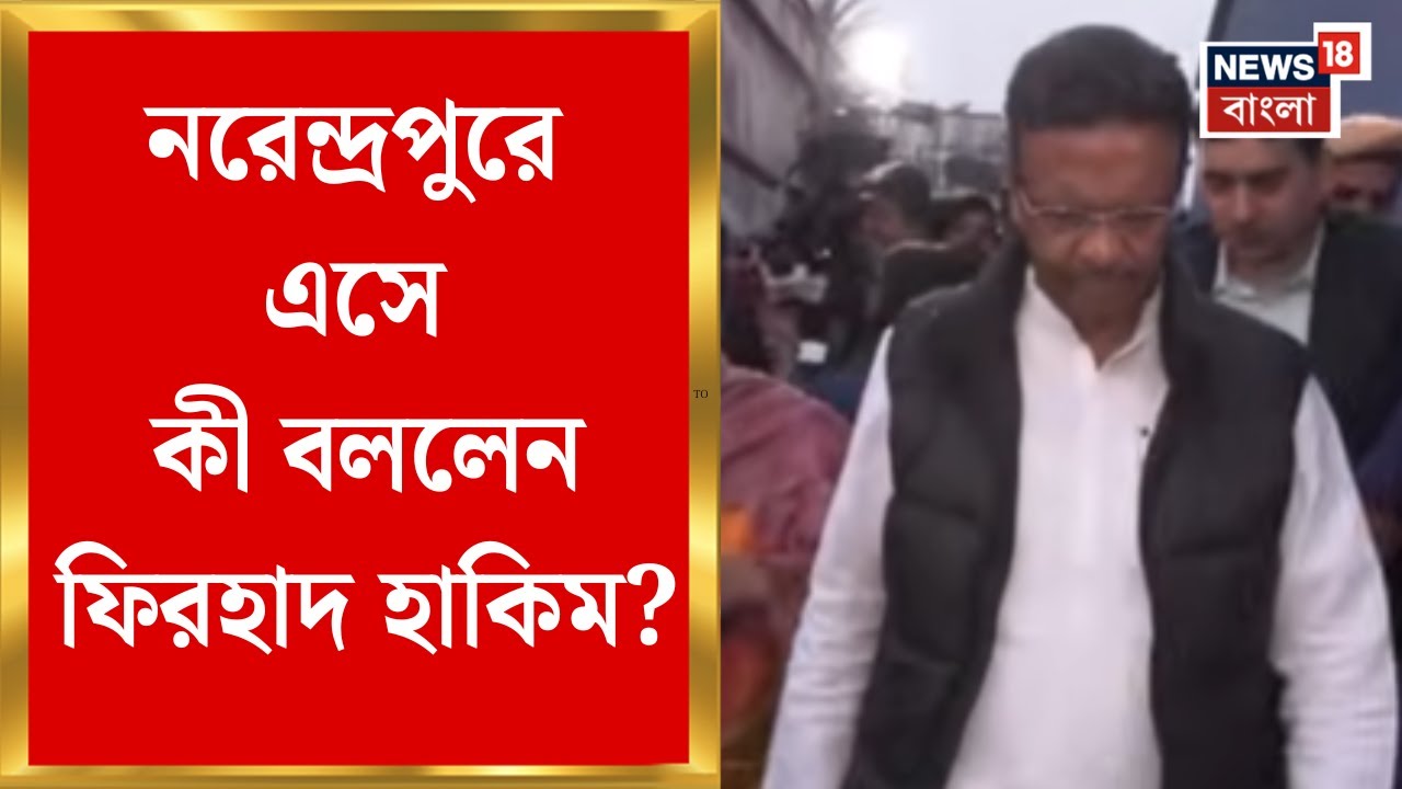 Narendrapur Fire News | গোডাউনে ছিল না অগ্নিনির্বাপণ ব্যবস্থা!, নরেন্দ্রপুরে এসে কী বললেন Firhad ?