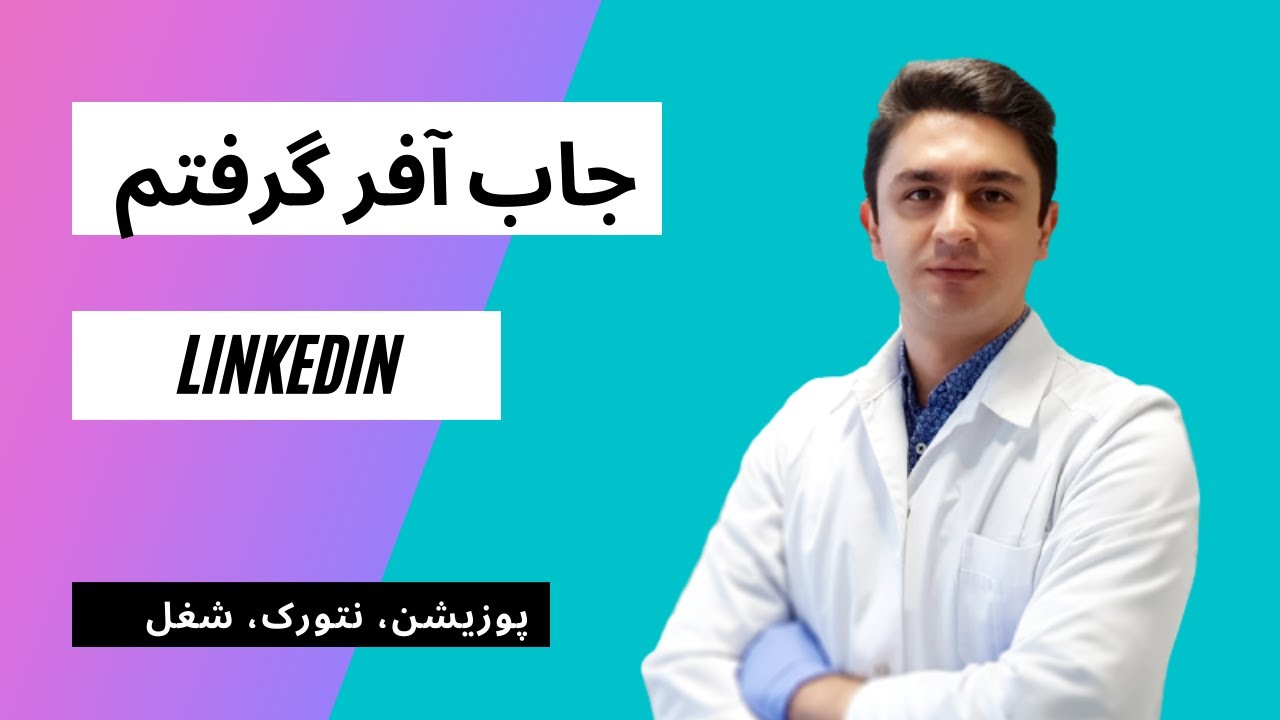 چطوری از طریق #لینکدین جاب آفر یا همون پیشنهاد کار گرفتم؟