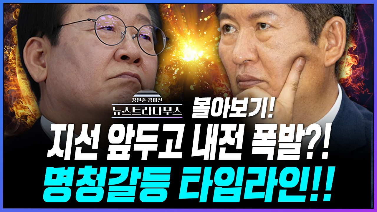 [뉴스트라다무스] 재점화된 명청갈등에 민주당 내전 서막 올랐다?! 명청갈등 완전 분석 몰아보기!!