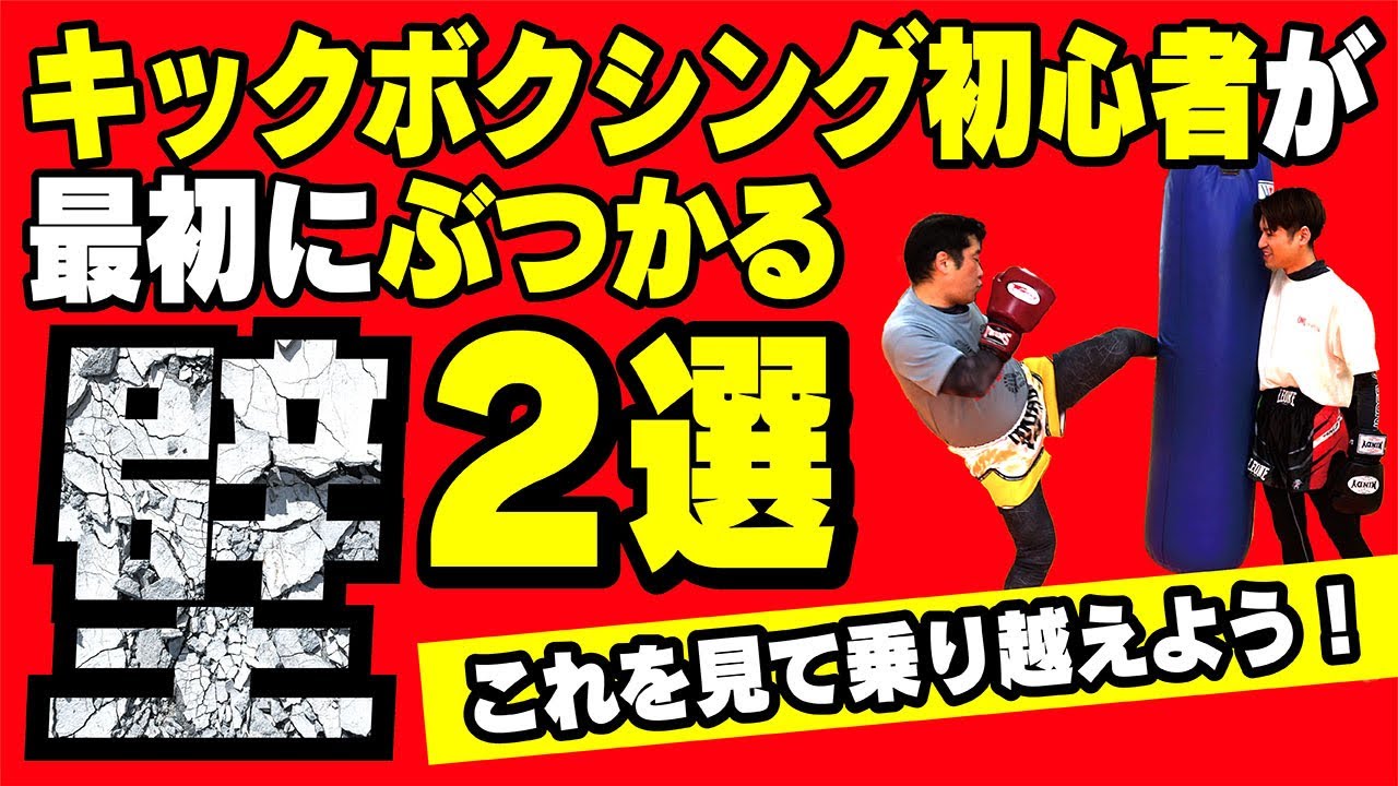 【初心者必見】キックボクシング初心者が最初にぶつかる壁2選〜これを見て乗り越えよう！〜