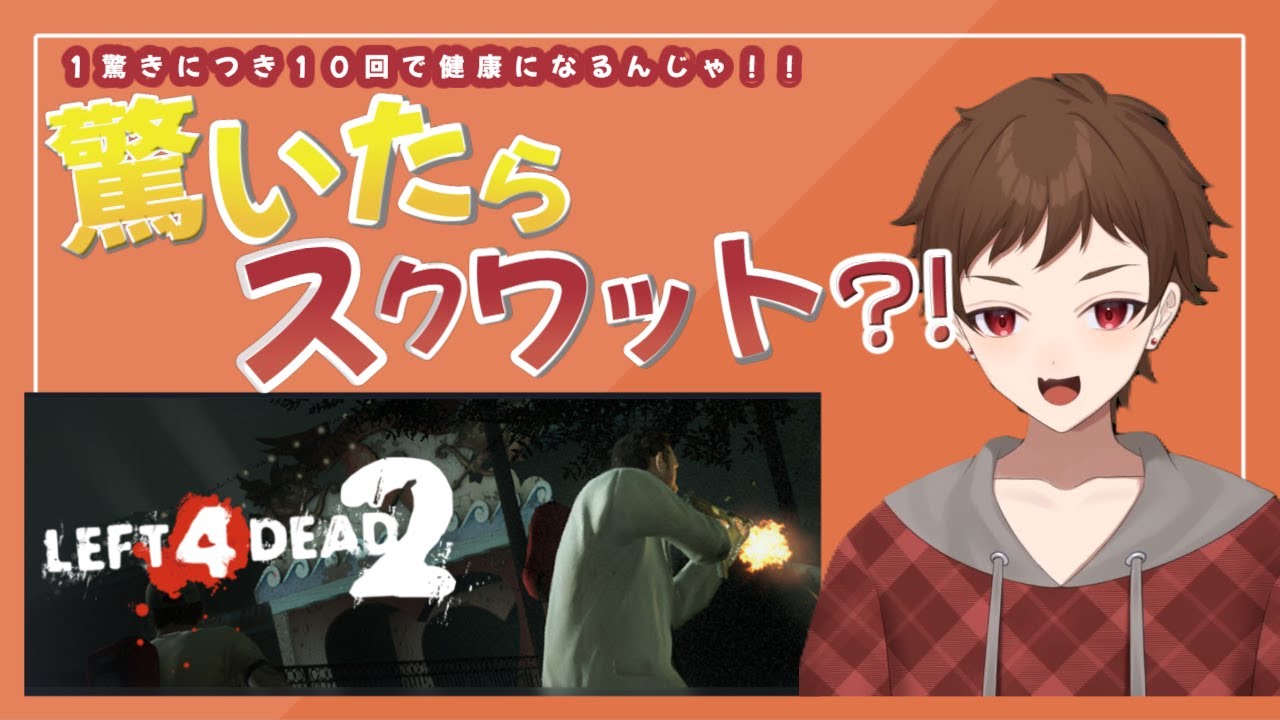 【L4D2】驚くたびにスクワット10回！？店長の筋トレ耐久【耐久】