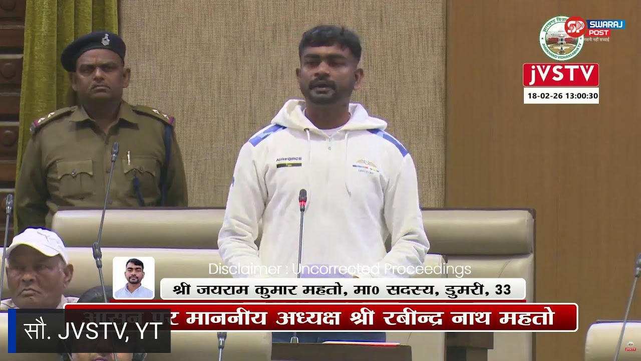 LIVE: झारखण्ड विधानसभा बजट सत्र | पंचम बैठक सीधा प्रसारण
