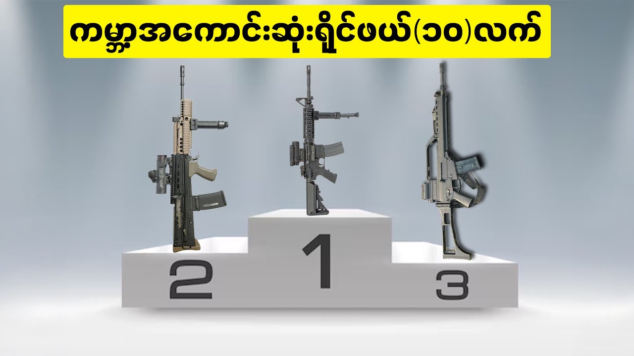 ကမ္ဘာ့အကောင်းဆုံးရိုင်ဖယ်(၁၀)လက် ~ Top 10 Best Military Rifles Around the World