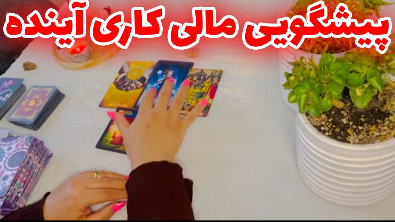 بانو فال - پیشگویی مالی کاری آینده