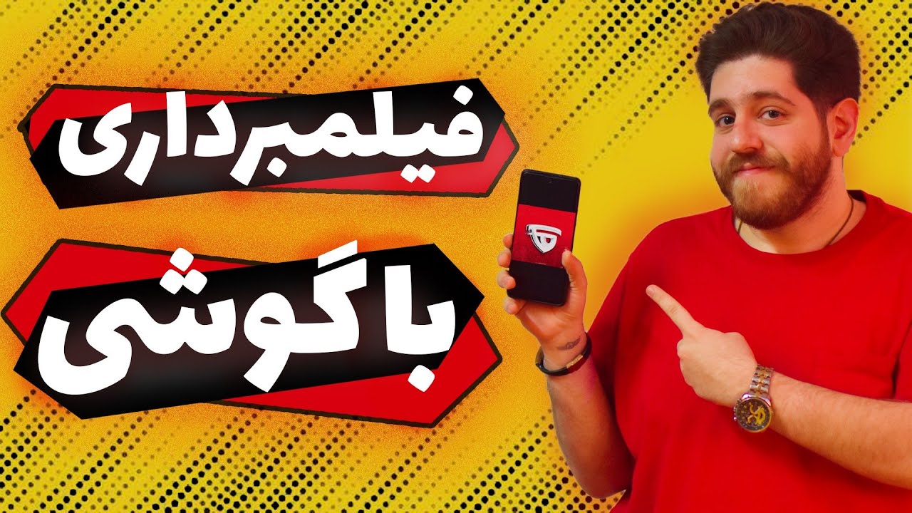 آموزش تولید محتوا | چجوری با گوشی فیلمبرداری کنیم ؟