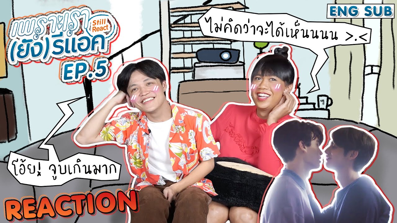 เพราะเรา(ยัง)รีแอค (ยังคั่นกู EP.5) | อยากแก่ไปด้วยกัน [ENG SUB]