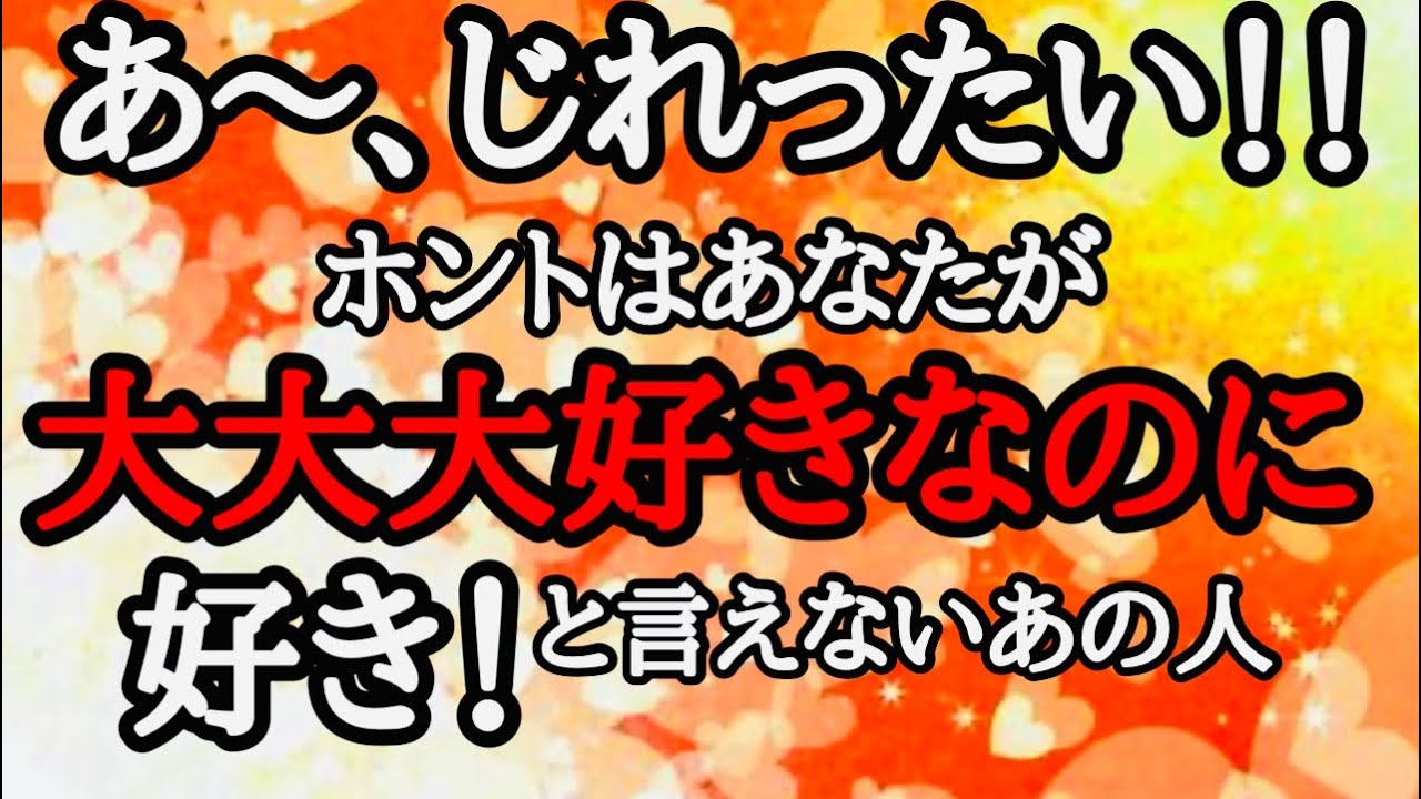 【恋愛】あなたの事が大好き❤なのに…💖🥹あなたに想いを伝えられないでいる人🩷❤️💜お呼びしました‼️