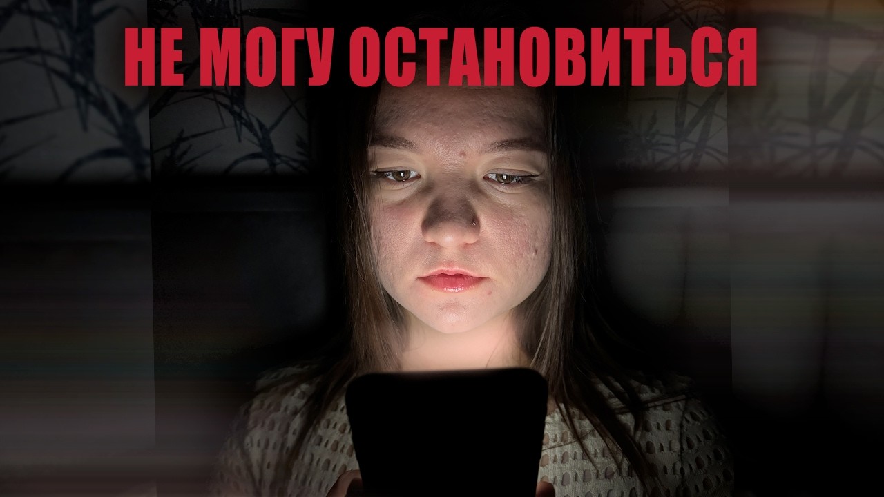 Почему ты не можешь перестать смотреть shorts, reels, tiktok