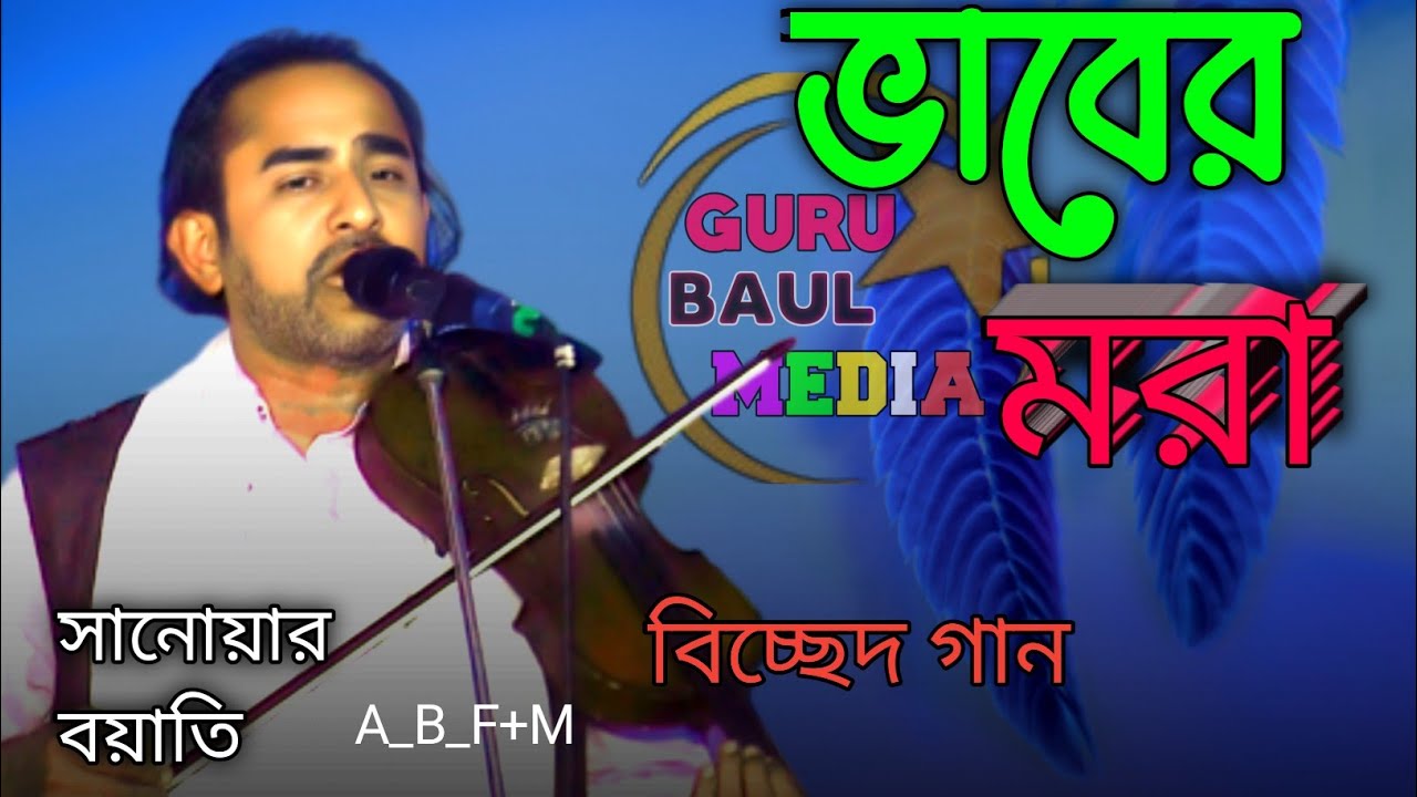 ভাবেরি মরণ | ভবে মরেছে যে জন | সানোয়ার বয়াতি | ভাব বিচ্ছেদ গান 