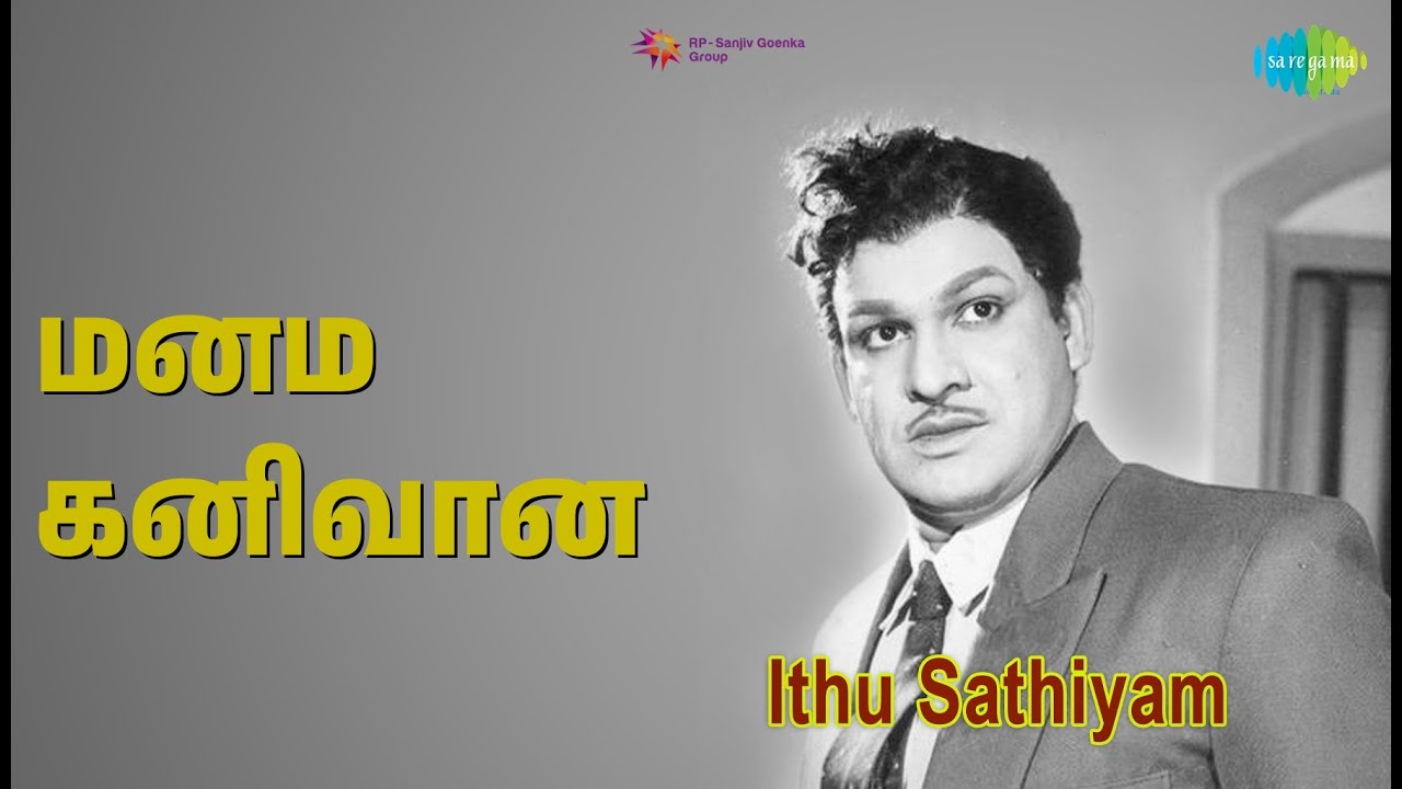 மனம் கனிவான | Ithu Sathiyam | P. Susheela | T.M. Soundararajan Songs | Asokan | Chandrakantha