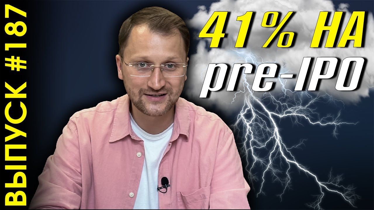 #187: Результаты участия в pre-IPO. Плюс 41% за год