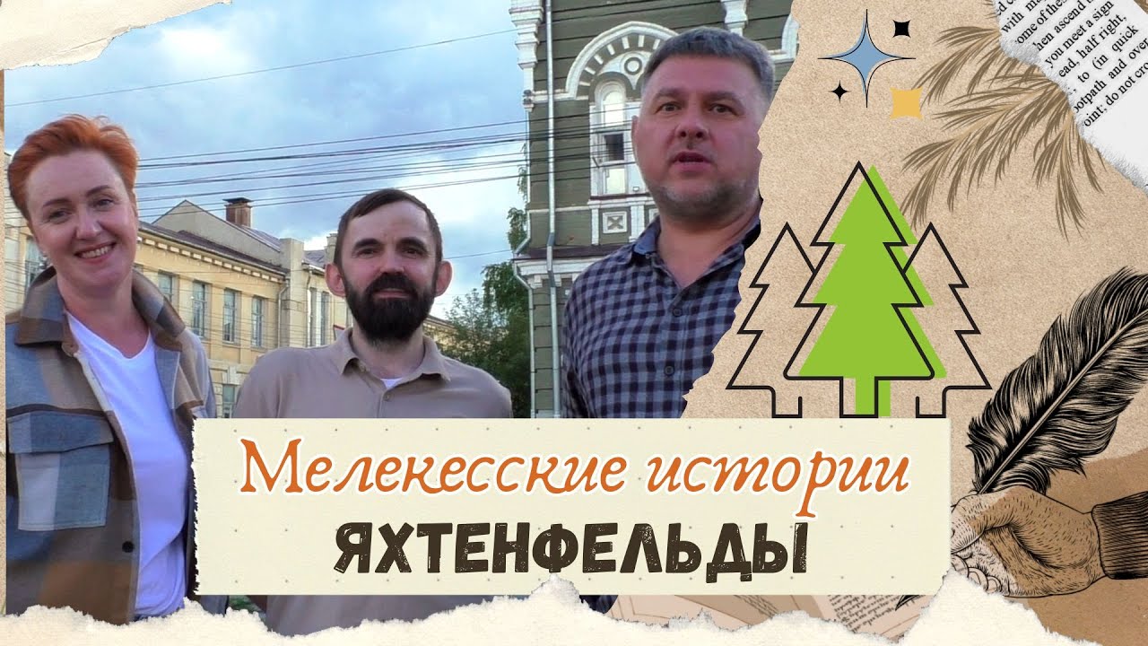 Мелекесские истории. Яхтенфельды.