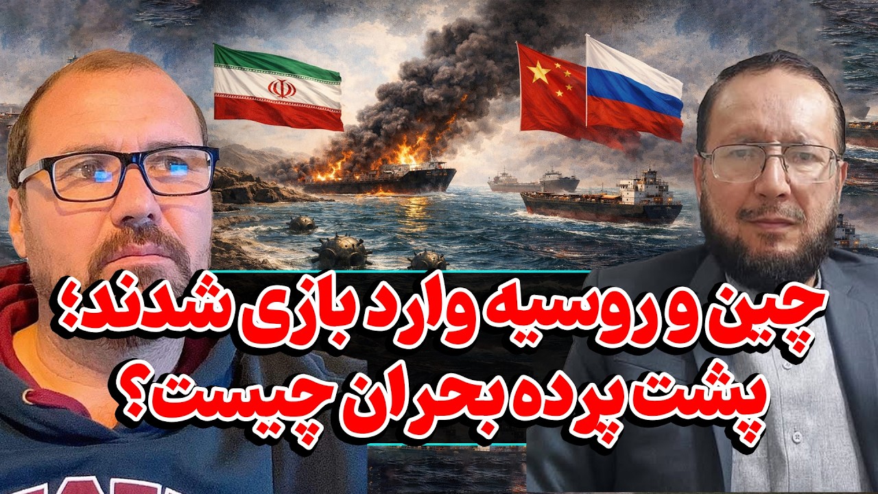 افشاگری نقش پنهان چین و روسیه در بحران ایران و ایالات متحده آمریکا | بازی بزرگ قدرت‌ها