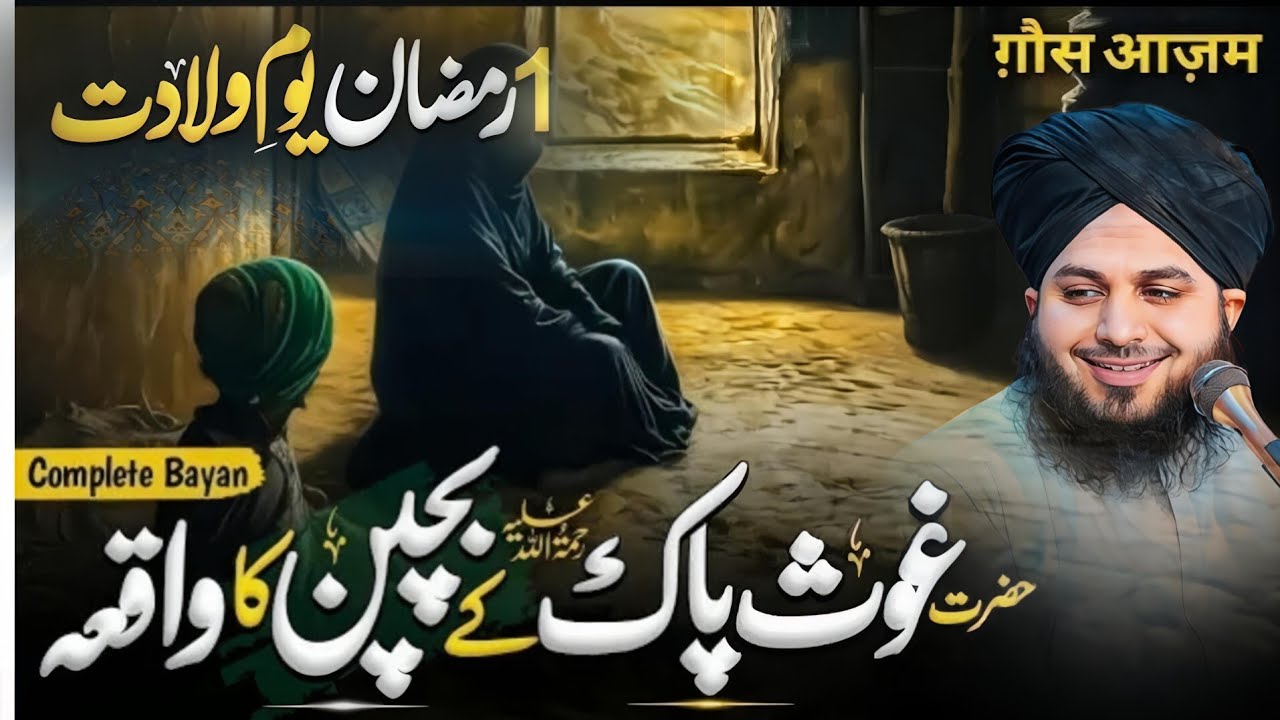 1 Ramzan Youm-e-Wiladat Hazrat Ghous-e-Pak Ka Waqia Ajmal Raza Qadri || Part 75