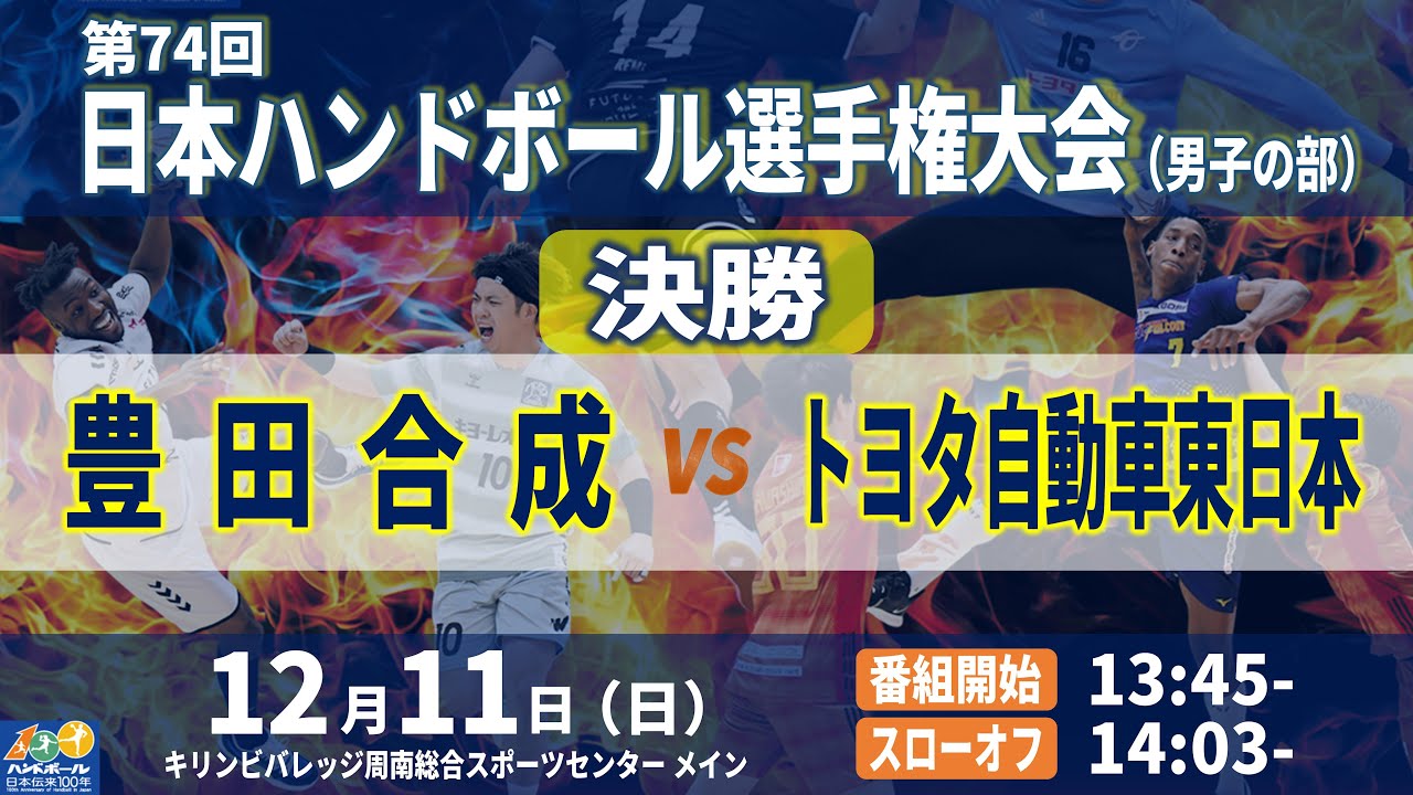 【決勝｜豊田合成 vs トヨタ自動車東日本｜2022年12月11日】第74回日本ハンドボール選手権大会（男子の部）｜キリンビバレッジ周南総合スポーツセンター メインアリーナ
