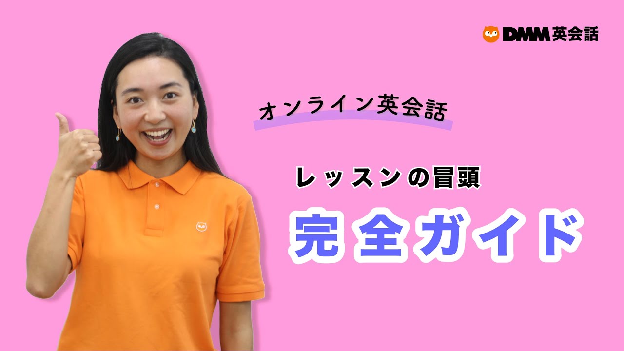 【徹底解説】オンライン英会話レッスンの冒頭の流れ 【オンライン英会話で使える英語フレーズ#11】