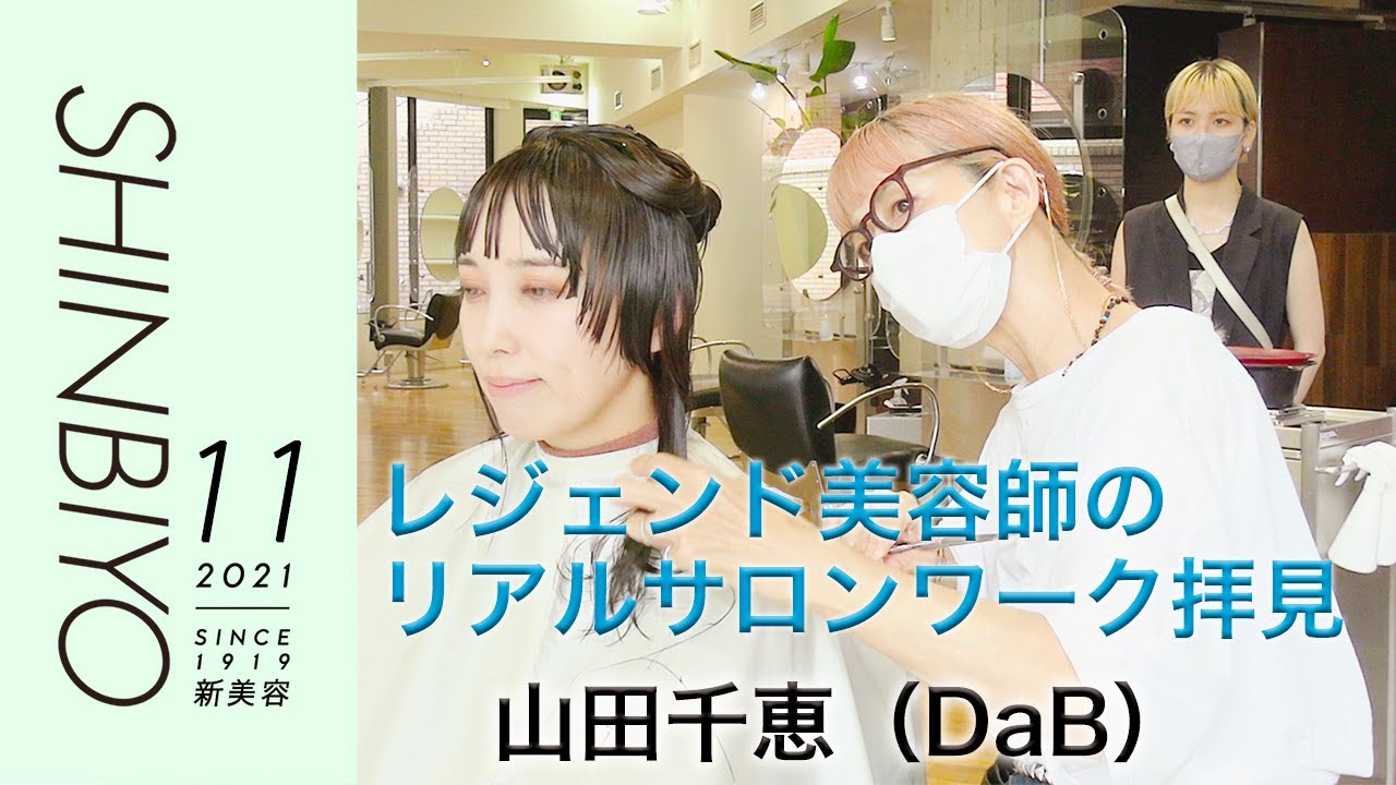 【新美容】新規客の来店から仕上げまで リアルサロンワーク全部見せ／『DaB』山田千恵／SHINBIYO 2021年11月号