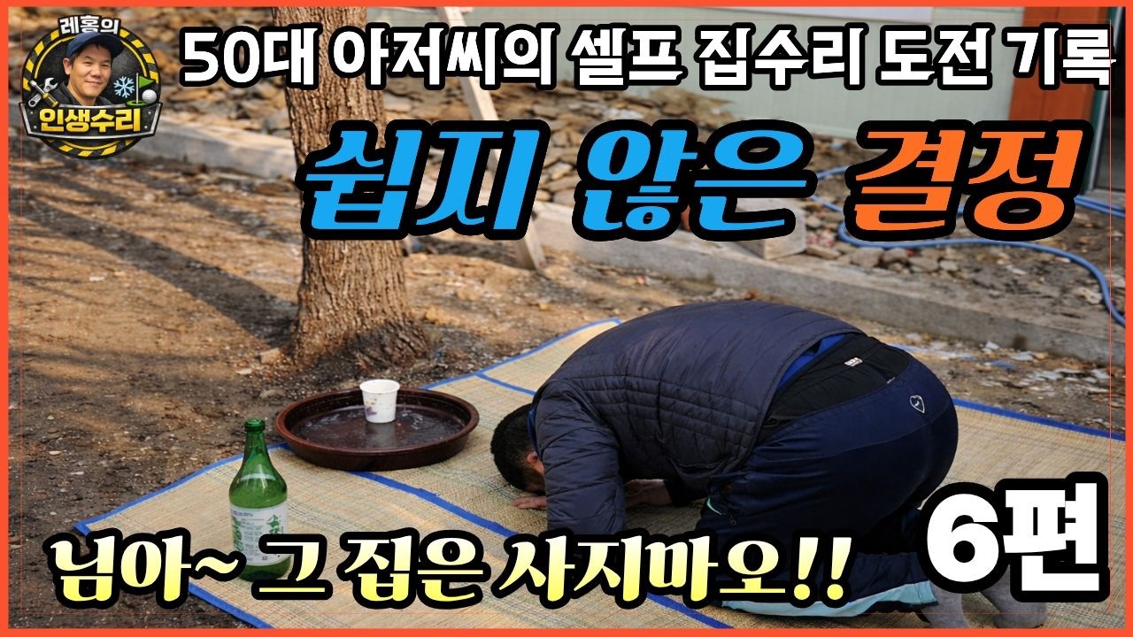 50대 아저씨의 셀프 집수리 도전 (님아 그 집은 사지 마오 6편-쉽지않은 결정)