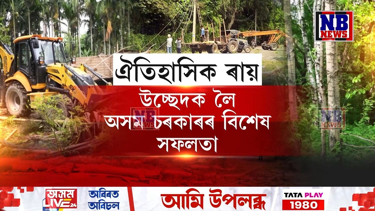উচ্ছেদক লৈ অসম চৰকাৰৰ বিশেষ সফলতা