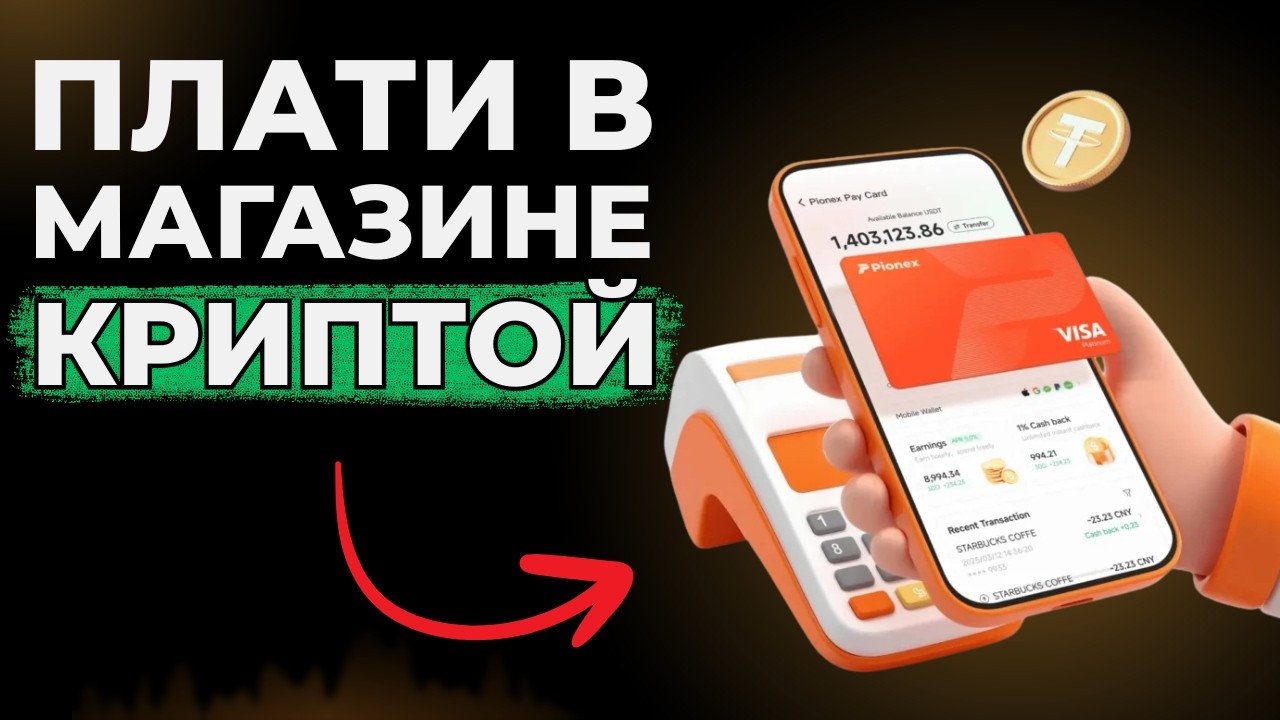 Оплачивай покупки в любом магазине криптовалютой. Pionex card