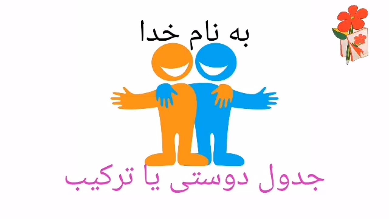 جدول دوستی یا ترکیب نگارش اول ابتدایی