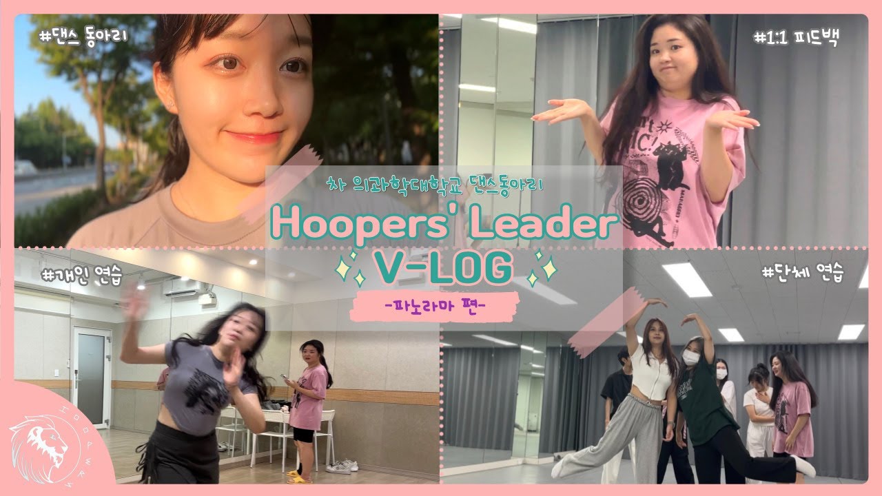 [VLOG] 후퍼스 리더의 하루🌱 | 댄스 동아리 | 파노라마 편 | 차의과학대학교