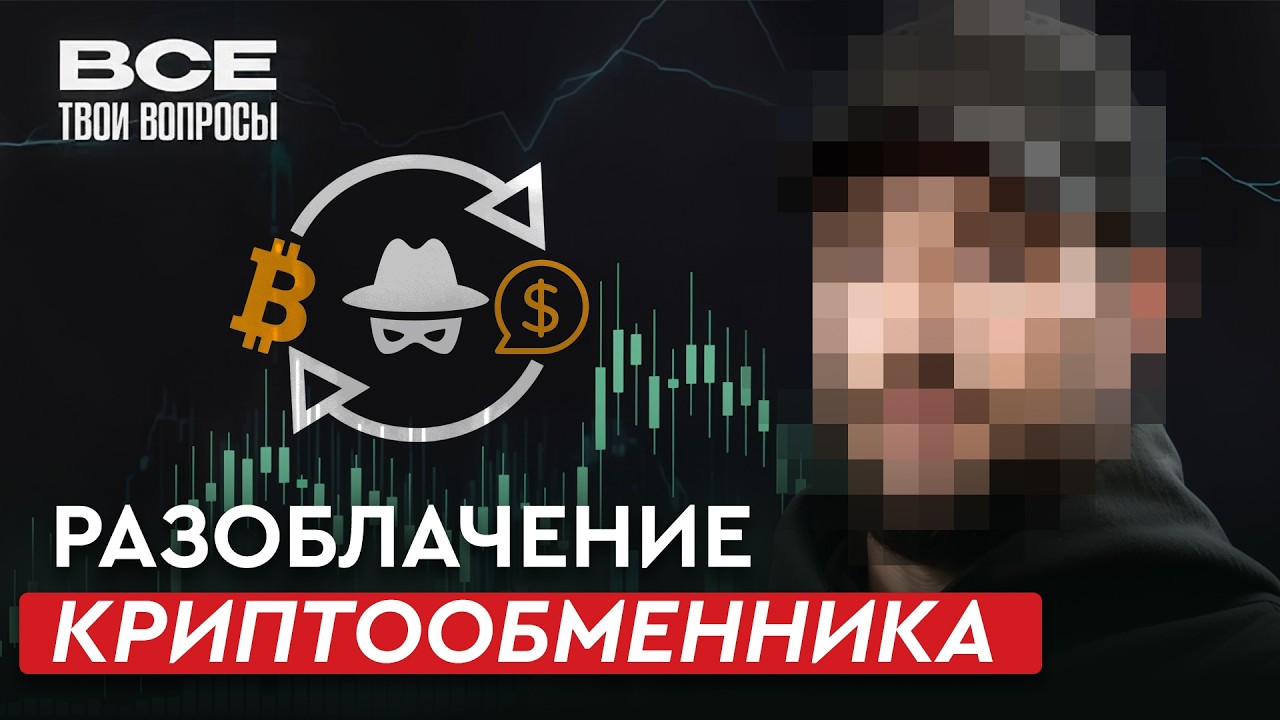 КАК ОБМЕНЯТЬ КРИПТУ И НЕ ПОЛУЧИТЬ 115-ФЗ? НЕ ПОДКАСТ с Hermes Exchange