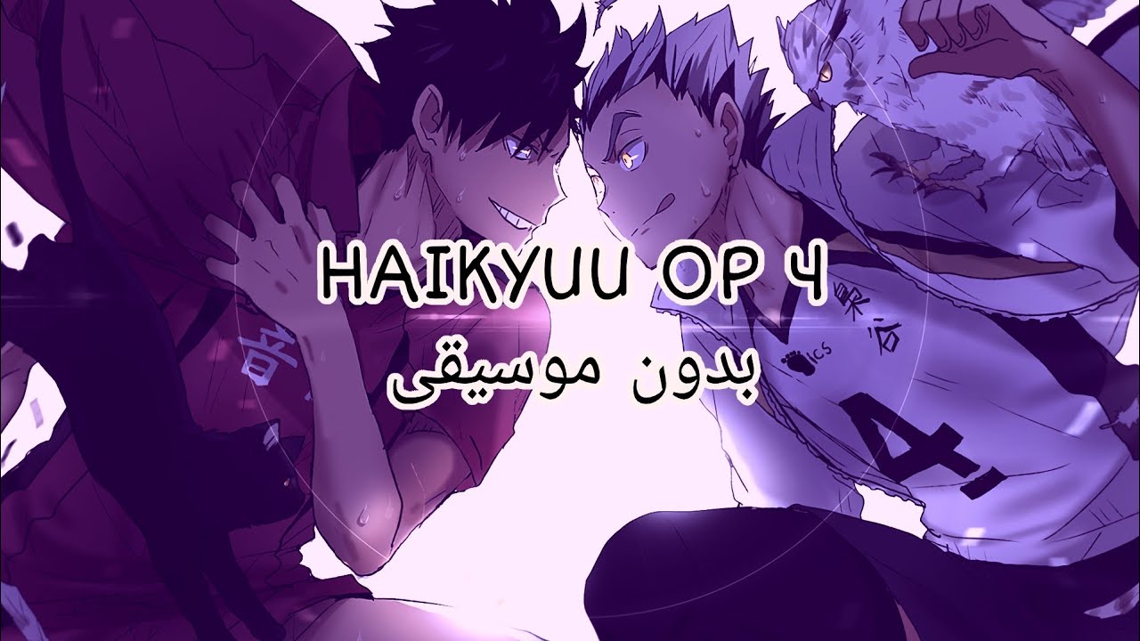 أغنية البداية لأنمي Haikyuu! الرابعة | مترجمة بدون موسيقى.