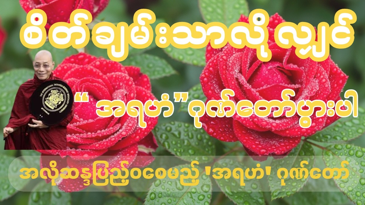 မြတ်ဗုဒ္ဓ၏ အရဟံဂုဏ်တော် တရားတော် - ပါချုပ်ဆရာတော်
