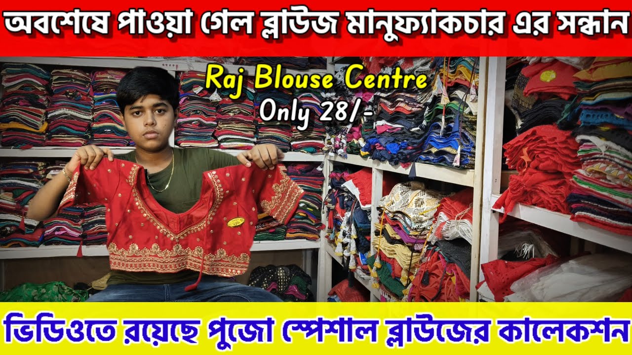 🛍️Raj Blouse Center Santipur💯 Blouse Wholesale Market in Kolkata | New Blouse Designs 