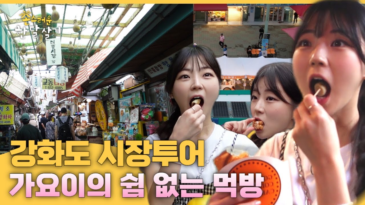 가요이의 쉼 없는 먹방 in 강화도 시장투어 | #촌스러운한달살기 | EP.4