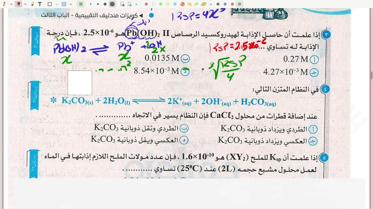 حل وشرح كويز الدرس الخامس(الاتزان ) (الباب الثالث) من كتاب مندليف كيمياء تالته ثانوي دفعة 2026