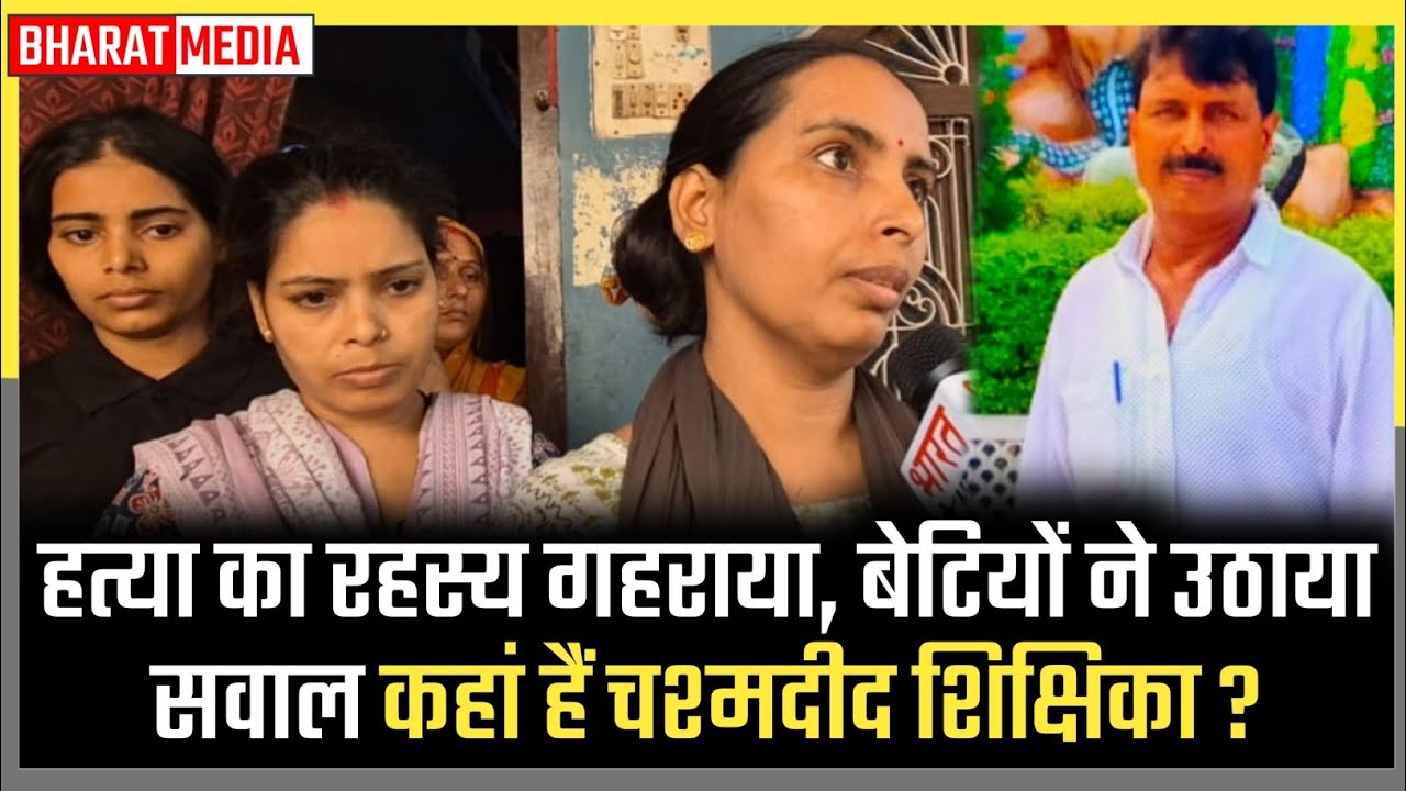 प्रधानाध्यापक की हत्या: चश्मदीद सहायक अध्यापिका 48 घंटे बाद भी लापता, बेटियों ने जताई साजिश की आशंका