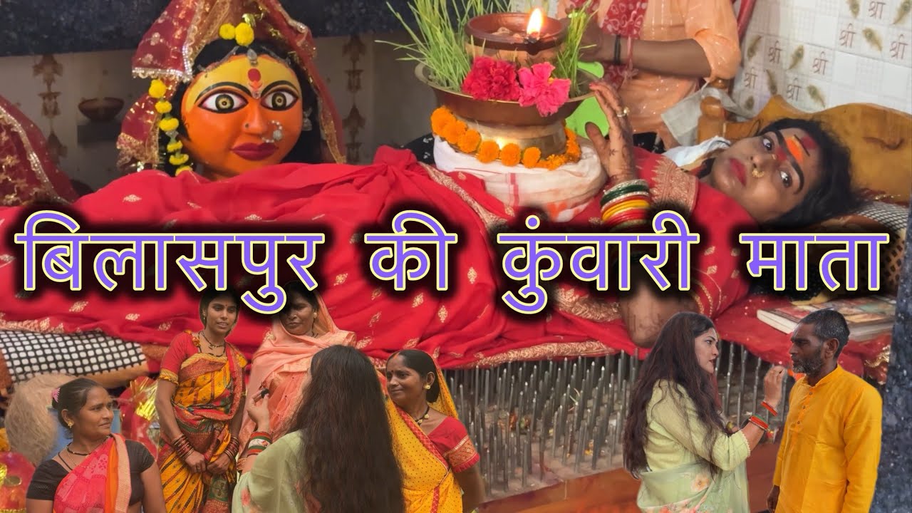 बिलासपुर में कुंवारी माता संपूर्ण जानकारी  darshan |Chhattisgarh me kuwari mata Durga devi visarjan