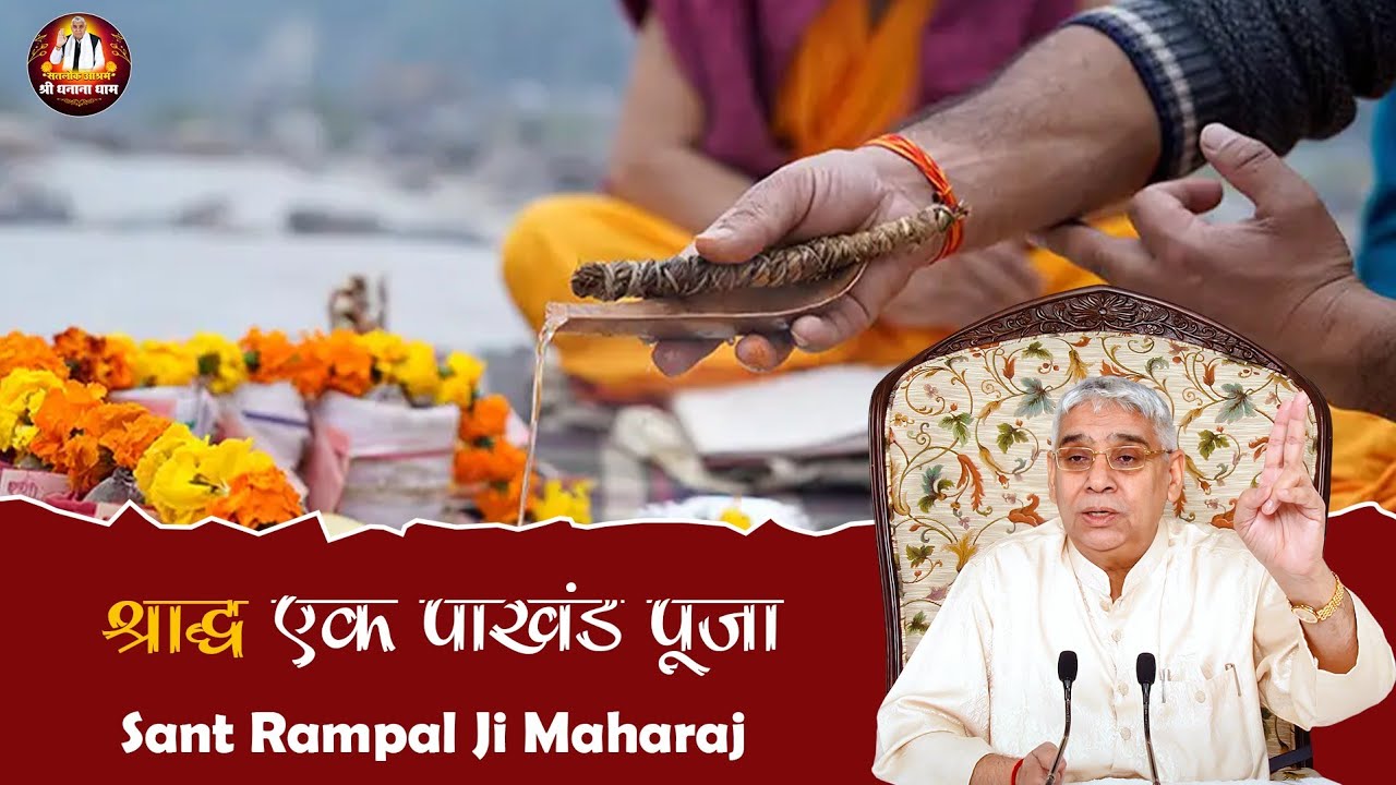 क्या श्राद्ध निकालना पाखंड पूजा है ? सुनिए क्या बताते है हमारे शास्त्र | Shri Dhanana Dham