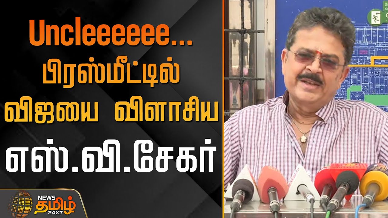 🔴LIVE : Uncleeeeee... பிரஸ்மீட்டில் விஜயை விளாசிய எஸ்.வி.சேகர் | SV Sekar about TVK Vijay | Mkstalin