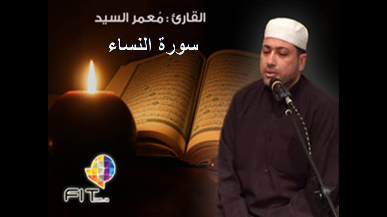 سورة النساء كاملة بصوت الشيخ معمر السيدSurat Annesaa by Moamar Elsayed