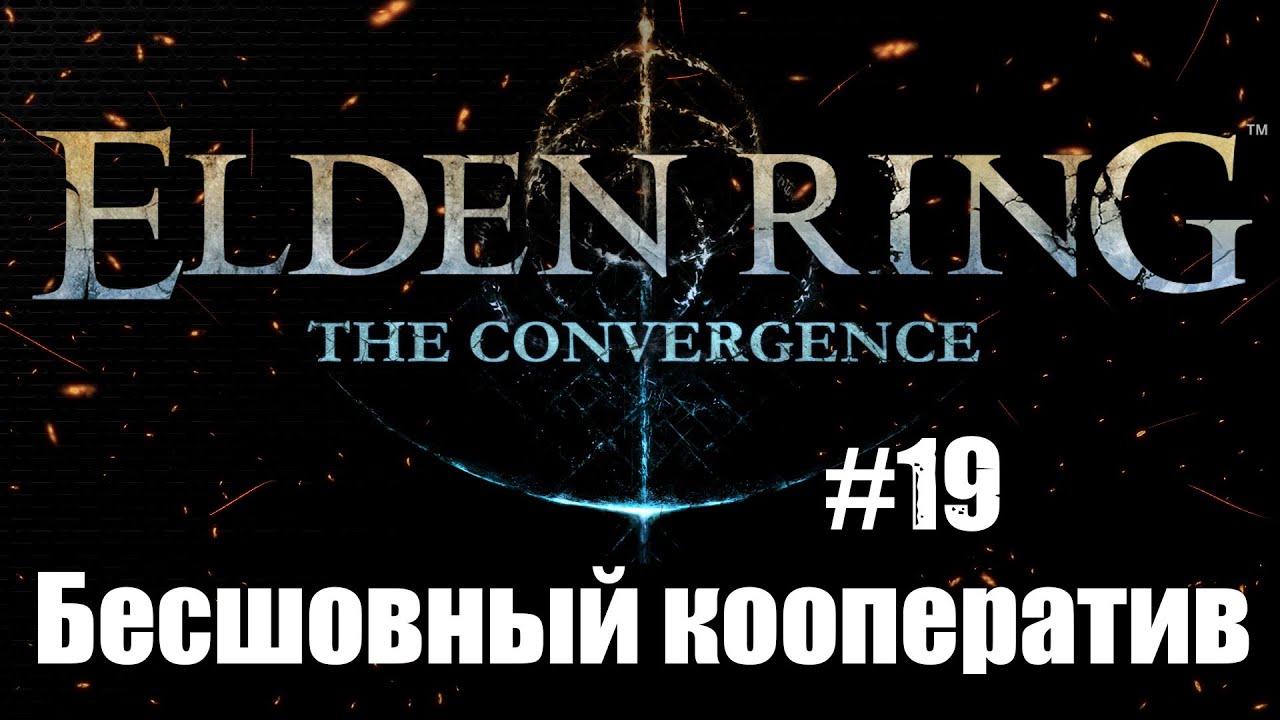 ELDEN RING The Convergence mod  Прохождение Бесшовный Кооператив #19 Замок Рыжей Гривы